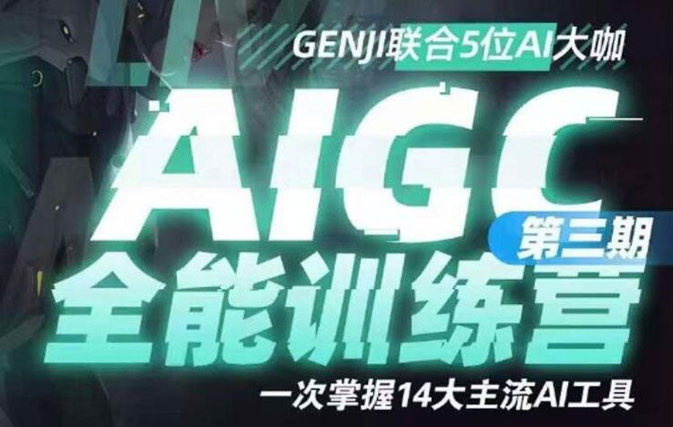 【AI智能绘画】2023AIGC全能训练营第3期不加密无素材