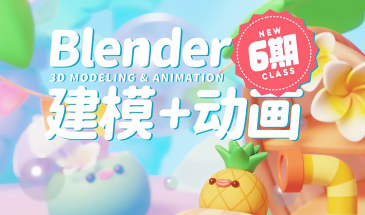 【3D设计】2023葵黑黑Blender建模+动画第6期不加密有素材
