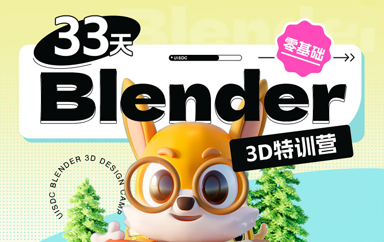 【3D设计】2022小毅Blender零基础33天特训营不加密有素材