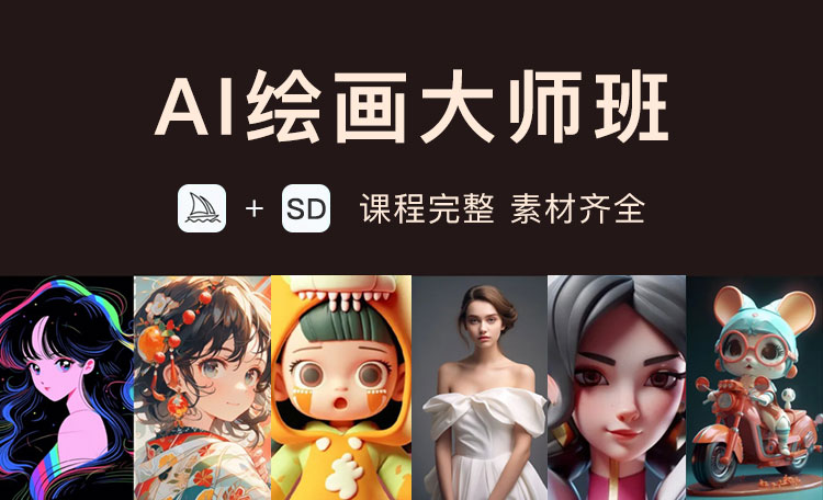 【独家好课】十方教育轩轩AI绘画大师班全套课程素材齐全不加密