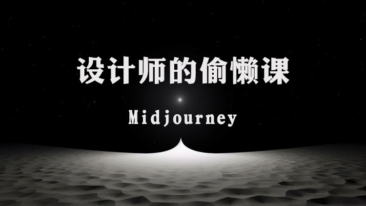 【AI智能绘画】设计师的偷懒课之Midjourney，不加密有素材