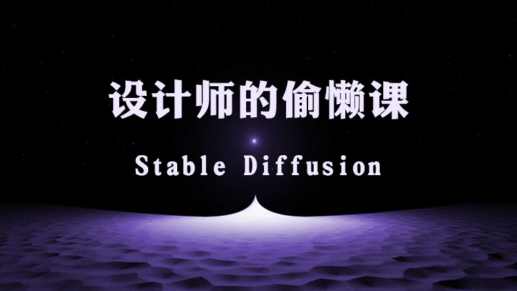 【AI智能绘画】设计师的偷懒课之Stable Diffusion，不加密有素材