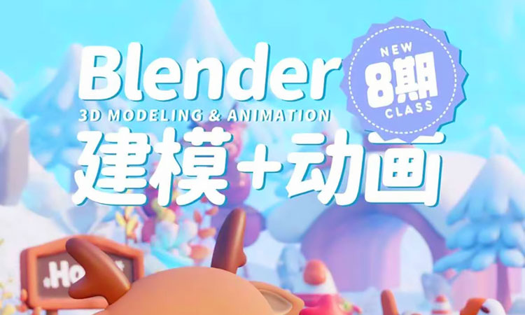 【3D设计】2024葵黑黑Blender建模动画第8期