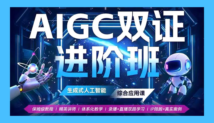 【AIGC】2024野菩萨AIGC双证资深进阶班