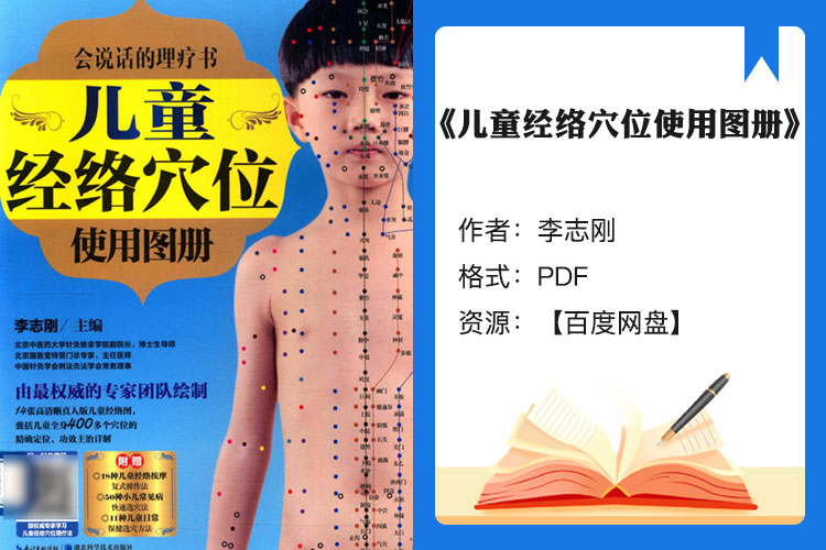 【电子书】《儿童经络穴位使用图册》