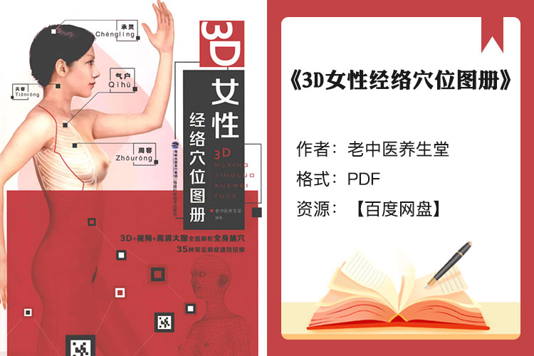 【电子书】《3D女性经络穴位图册》