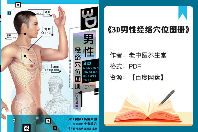 【电子书】《3D男性经络穴位图册》