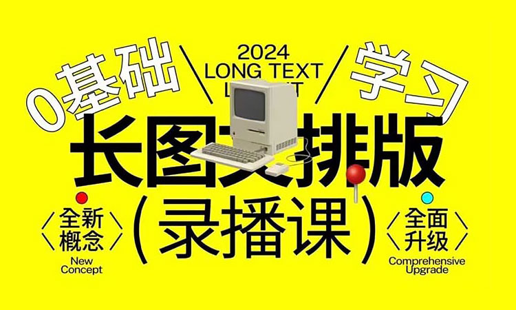 【版式设计】2024小武长图文排版零基础入门课程