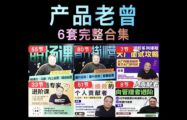 【产品经理】阿里老曾产品经理课程6套完整版