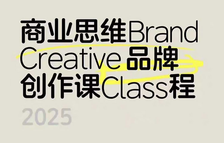 【品牌设计】2025张晗商业思维品牌创作课第4期