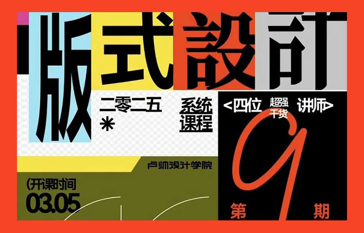 【版式设计】2025卢帅版式动态设计课第9期不加密资料齐全