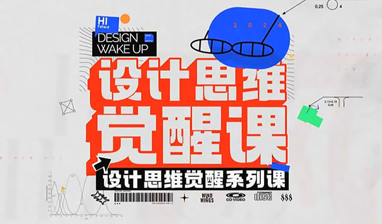 【设计思维】2024风翮设计思维觉醒课