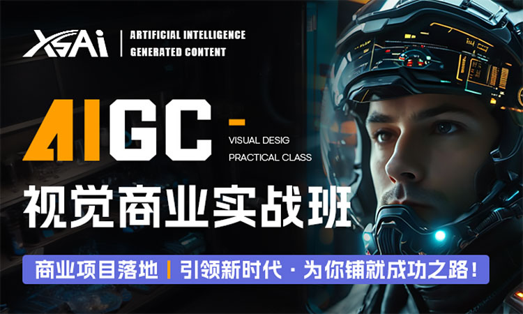 【AIGC】AIGC全能商业就业班2025课程合集