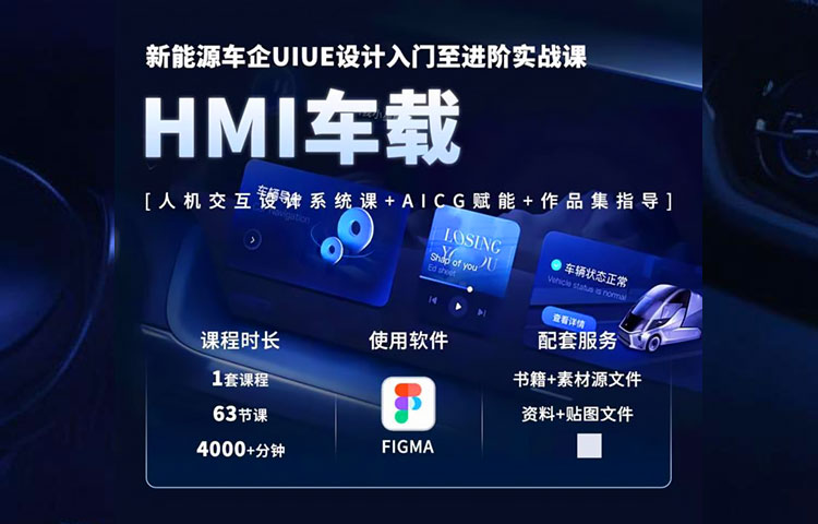 【UI设计】2024车载HMI设计系统课，带素材赠电子书