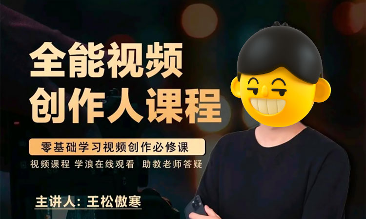 【视频剪辑】王松傲寒全能视频创作人课程合集