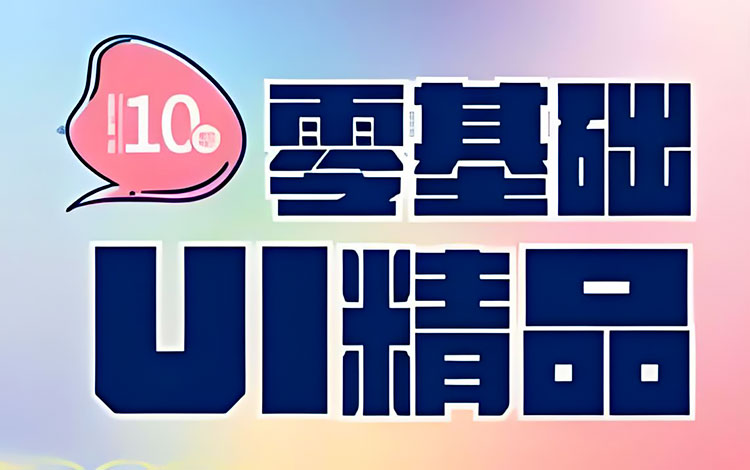 【UI设计】酸梅干超人零基础UI精品实战班第10期