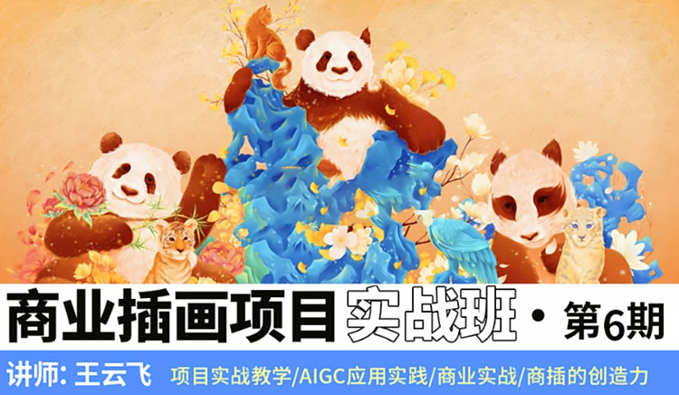 【插画设计】2024王云飞商业插画项目进阶班第6期