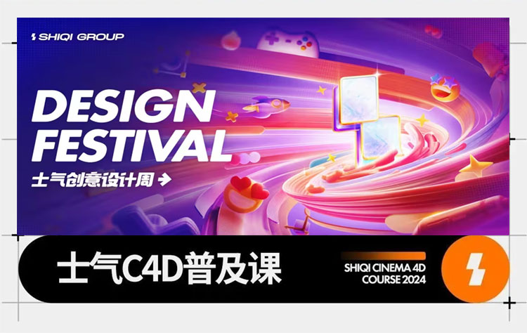 【C4D设计】士气集团零基础C4D普及课