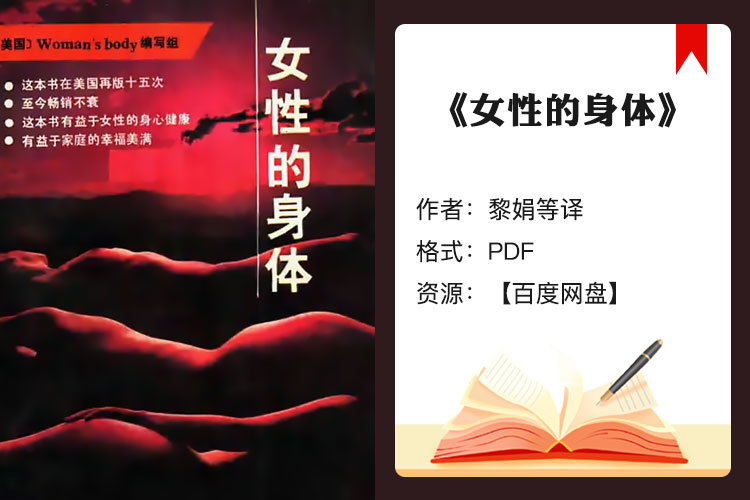 【电子书】《女性的身体》