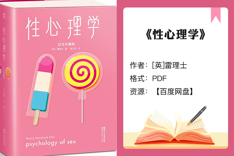 【电子书】《性心理学》