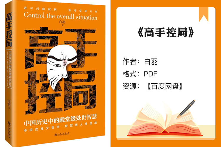【电子书】《高手控局》中国殿堂级处世智慧