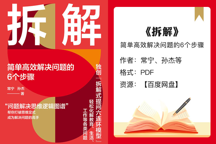 【电子书】《拆解：简单高效解决问题的6个步骤》