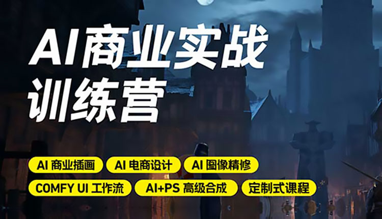 【AIGC设计】LiblibAI-AI商业实战训练营2024