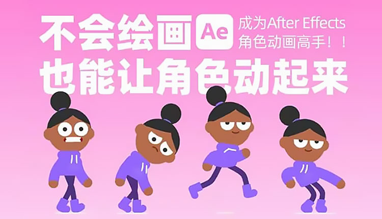 【动画设计】动感小刀-成为AE角色动画高手，不会绘画也能让角色动起来