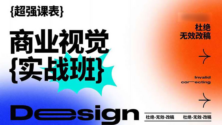 【视觉设计】商业视觉实战班第71期