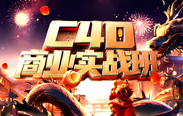 【C4D设计】C4D+Stable Diffusi商业实战班2024