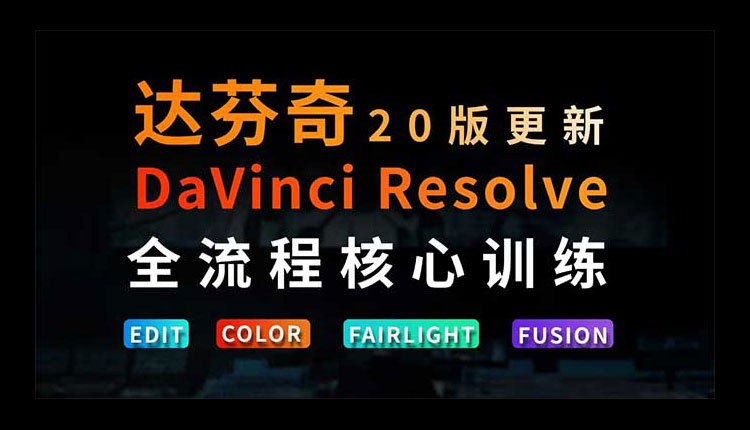 【视频剪辑】虚空光影达芬奇剪辑调色全流程核心必修课