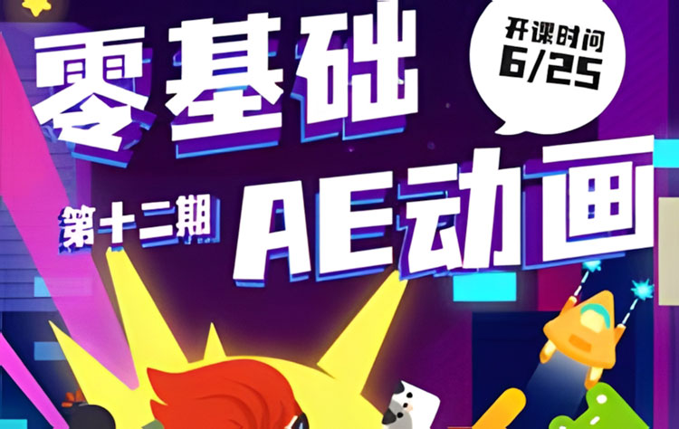【动画设计】y园糖零基础AE动画课第12期