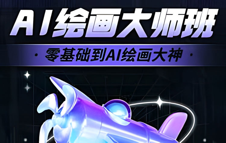 【AIGC设计】十方教育轩轩AI大师绘画课