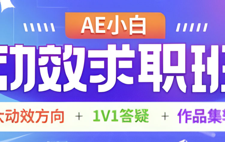 【动效设计】AE小白动效求职班