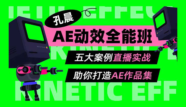 【动效设计】孔晨AE动效全能班第1期