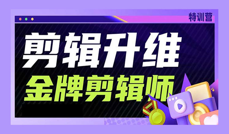 【视频剪辑】genji剪辑升维金牌剪辑师第5期