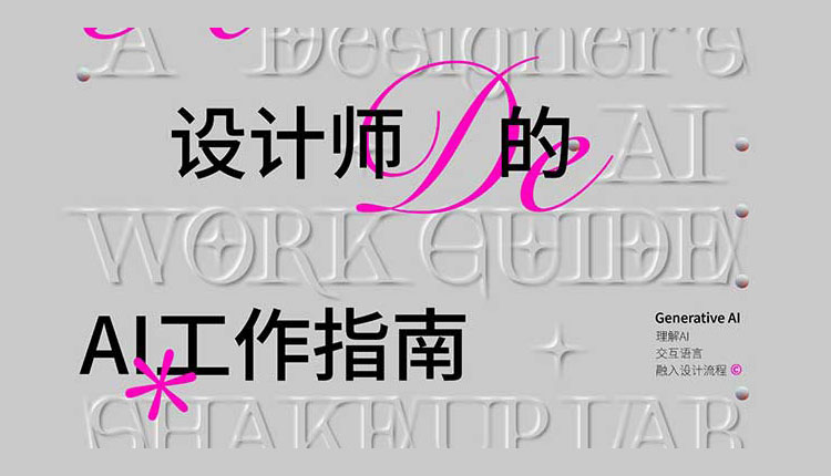 【AIGC设计】摇醒实验室一份设计师的AI工作指南2.0