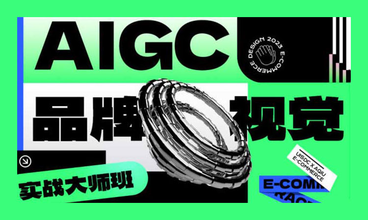 【AIGC设计】AIGC品牌视觉实战大师班第1期2024