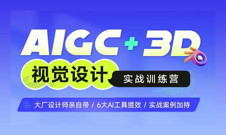 【AIGC设计】AIGC+3D视觉设计实战训练营2024