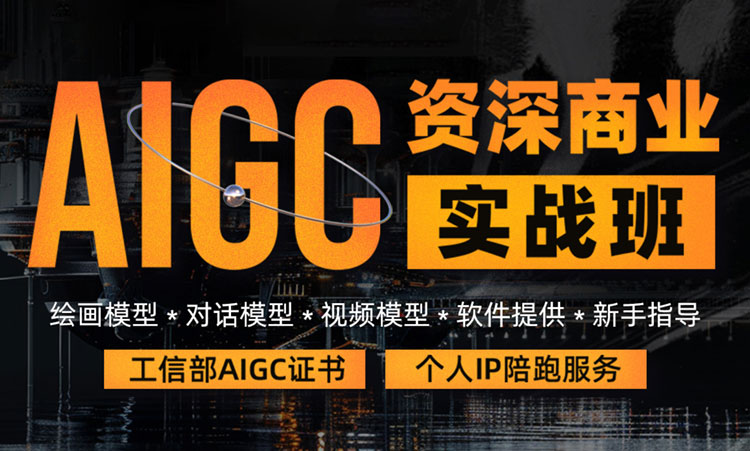 【AIGC设计】AIGC资深商业实战班第1期