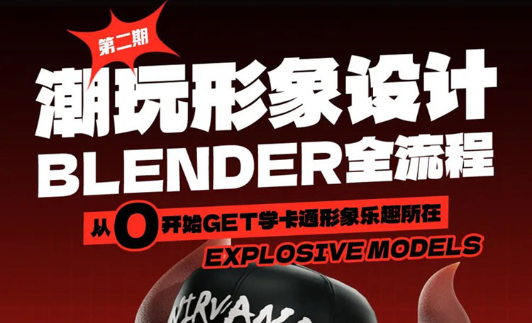 【3D设计】涅槃创设Blender潮玩实战班1期+2期