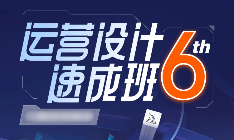 【视觉设计】且曼运营设计速成班第6期