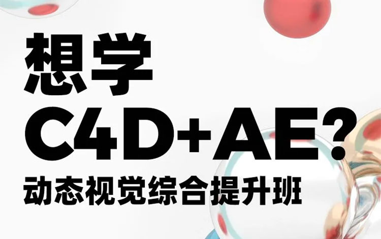 【C4D设计】白无常x林畅达C4D+AE动态视觉综合提升班-第4期