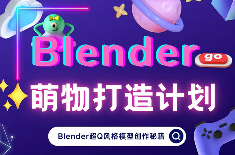 【3D设计】doyodo小莫Blender萌物打造计划