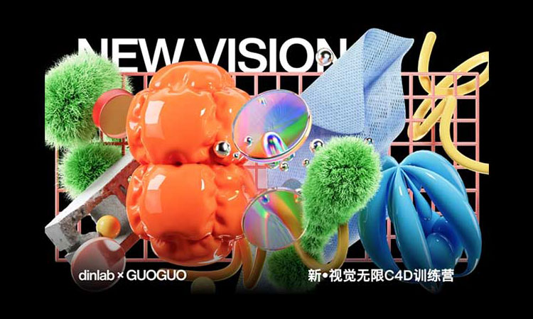 【C4D设计】Dinlab新视觉无限C4D训练营第2期