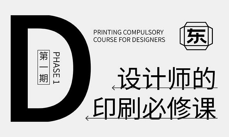 【平面设计】东合社设计师印刷必修课第1期