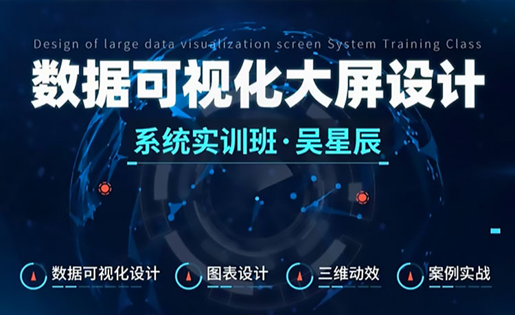 【UI设计】吴星辰数据可视化大屏设计系统实训班