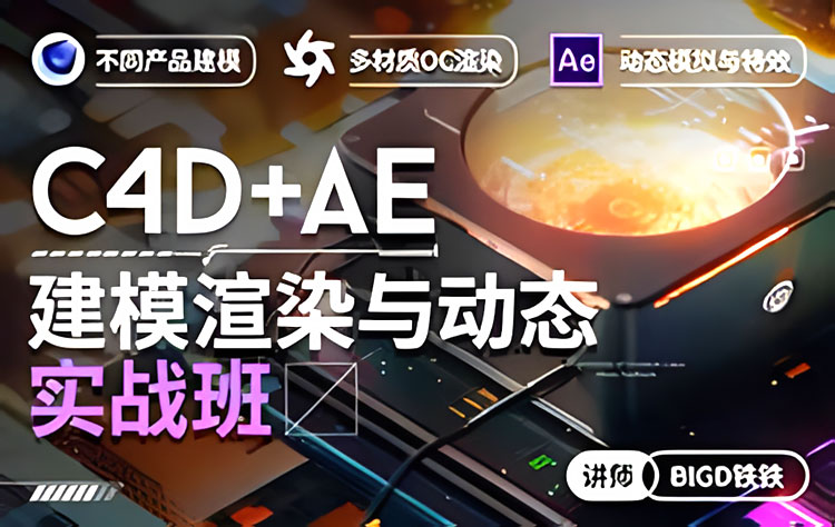 【C4D设计】铁铁C4D+AE建模渲染与动态实战班
