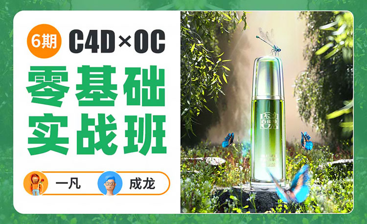 【C4D设计】一凡x成龙C4D+OC零基础实战班第6期