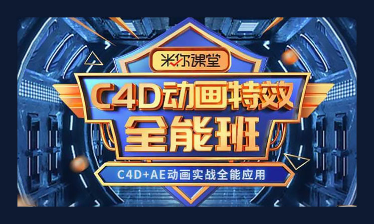 【C4D设计】米你课堂第3期C4D动画特效全能班2024